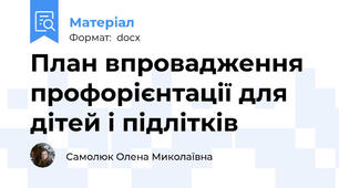 План впровадження профорієнтації для дітей і підлітків