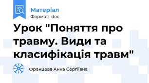 Урок "Поняття про травму. Види та класифікація травм"