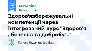 Здоров'язбережувальні компетенції через інтегрований курс "Здоров'я , безпека та добробут."