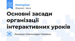 Основні засади організації інтерактивних уроків