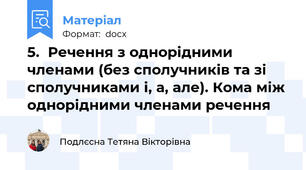 5.	Речення з однорідними членами (без сполучників та зі сполучниками і, а, але). Кома між однорідними членами речення