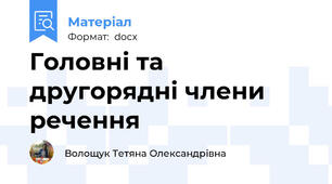 Головні та другорядні члени речення