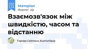 Взаємозв'язок між швидкістю, часом та відстанню