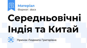 Середньовічні Індія та Китай