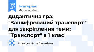 дидактична гра: "Зашифрований транспорт " для закріплення теми: "Транспорт" в 1 класі
