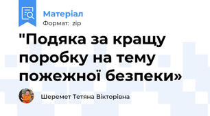 "Подяка за кращу поробку на тему пожежної безпеки»