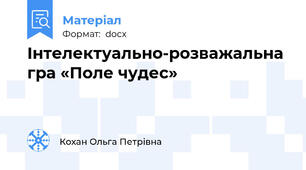Інтелектуально-розважальна гра «Поле чудес»