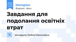 Завдання для подолання освітніх втрат