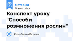 Конспект уроку "Способи розмноження рослин"