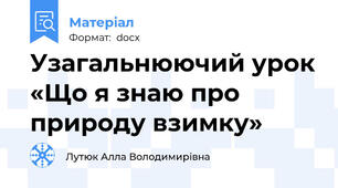 Узагальнюючий урок «Що я знаю про  природу взимку»