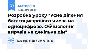 Розробка уроку "Усне ділення багатоцифрового числа на одноцифрове. Обчислення виразів на декілька дій"