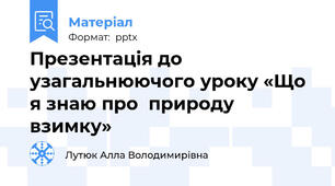 Презентація до узагальнюючого уроку «Що я знаю про  природу взимку»