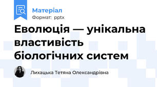 Еволюція — унікальна властивість біологічних систем