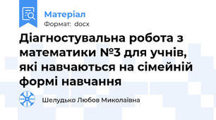 Діагностувальна робота з математики №3 для учнів, які навчаються на сімейній формі навчання