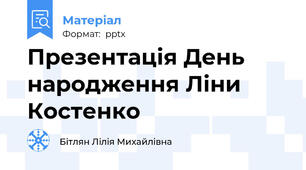 Презентація День народження Ліни Костенко