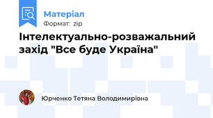 Інтелектуально-розважальний захід "Все буде Україна"