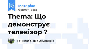 Thema: Що демонструє  телевізор ?