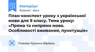 План-конспект уроку з української мови для 9 класу. Тема уроку: «Пряма та непряма мова. Особливості вживання, пунктуація»