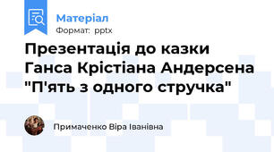 Презентація до казки Ганса Крістіана Андерсена "П'ять з одного стручка"