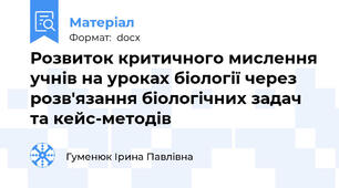 Розвиток критичного мислення учнів на уроках біології через розв'язання біологічних задач та кейс-методів