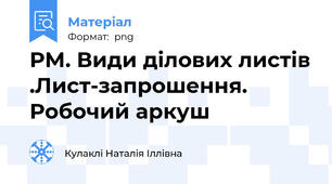 РМ. Види ділових листів .Лист-запрошення. Робочий аркуш