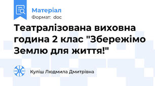 Театралізована виховна година 2 клас "Збережімо Землю для життя!"