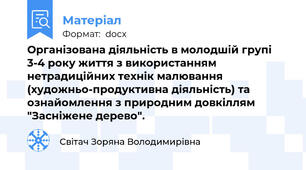 Організована діяльність в молодшій групі 3-4 року життя з використанням нетрадиційних технік малювання (художньо-продуктивна діяльність) та ознайомлення з природним довкіллям "Засніжене дерево".