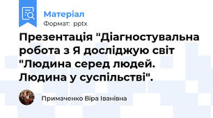 Презентація "Діагностувальна робота з Я досліджую світ "Людина серед людей. Людина у суспільстві".