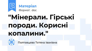"Мінерали. Гірські породи. Корисні копалини."