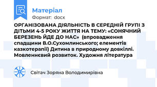 ОРГАНІЗОВАНА ДІЯЛЬНІСТЬ В СЕРЕДНІЙ ГРУПІ З ДІТЬМИ 4-5 РОКУ ЖИТТЯ НА ТЕМУ: «СОНЯЧНИЙ БЕРЕЗЕНЬ ЙДЕ ДО НАС»  (впровадження спадщини В.О.Сухомлинського; елементів казкотерапії) Дитина в природному довкіллі. Мовленнєвий розвиток. Художня література