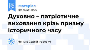 Духовно – патріотичне виховання крізь призму історичного часу
