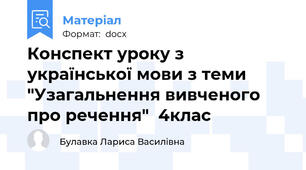 Конспект уроку з української мови з теми "Узагальнення вивченого про речення"  4клас