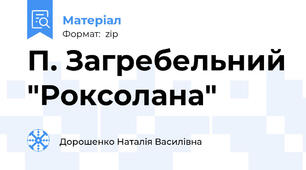 П. Загребельний "Роксолана"