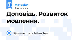 Доповідь. Розвиток мовлення.