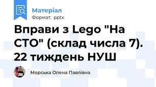 Вправи з Lego "На СТО" (склад числа 7). 22 тиждень НУШ