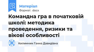 Командна гра в початковій школі: методика проведення, ризики та вікові особливості