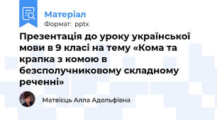 Презентація до уроку української мови в 9 класі на тему «Кома та крапка з комою в безсполучниковому складному реченні»