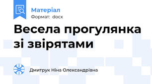 Весела прогулянка зі звірятами