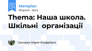 Thema: Наша школа. Шкільні  організації