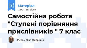Самостійна робота "Ступені порівняння прислівників " 7 клас