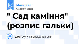 " Сад каміння" (розпис гальки)