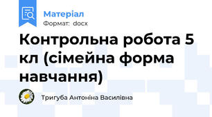 Контрольна робота 5 кл (сімейна форма навчання)