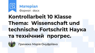 Kontrollarbeit 10 Klasse Thema:  Wissenschaft und technische Fortschritt Наука та технічний  прогрес.