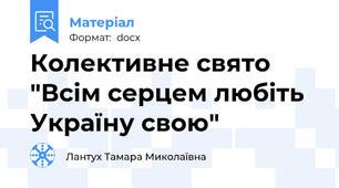 Колективне свято "Всім серцем любіть Україну свою"