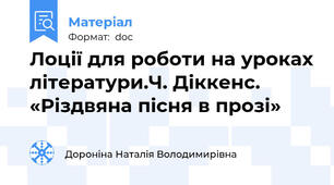 Лоції для роботи на уроках літератури.Ч. Діккенс. «Різдвяна пісня в прозі»