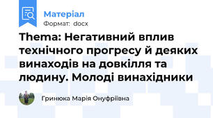 Thema: Негативний вплив технічного прогресу й деяких винаходів на довкілля та людину. Молоді винахідники