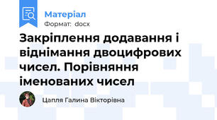 Закріплення додавання і віднімання двоцифрових чисел. Порівняння іменованих чисел