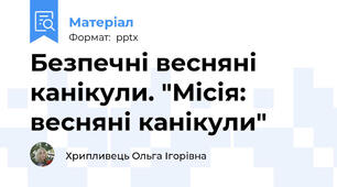 Безпечні весняні канікули. "Місія: весняні канікули"