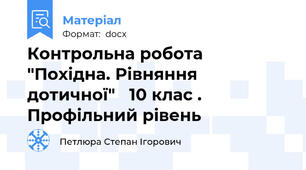 Контрольна робота  "Похідна. Рівняння дотичної"   10 клас . Профільний рівень