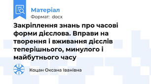 Закріплення знань про часові форми дієслова. Вправи на творення і вживання дієслів теперішнього, минулого і майбутнього часу